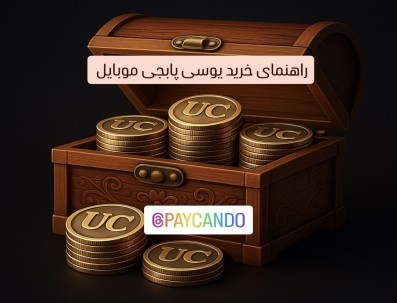 راهنمای خرید یوسی پابجی موبایل | هر آنچه باید بدانید.