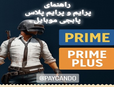 معرفی پرایم و پرایم پلاس پابجی موبایل | راهنمای کامل خرید و مزایا