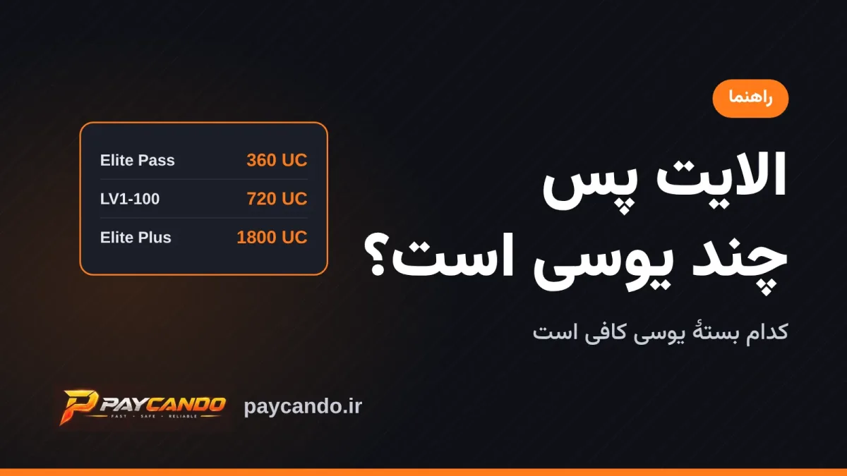 الایت پس پابجی چند یوسی است؟