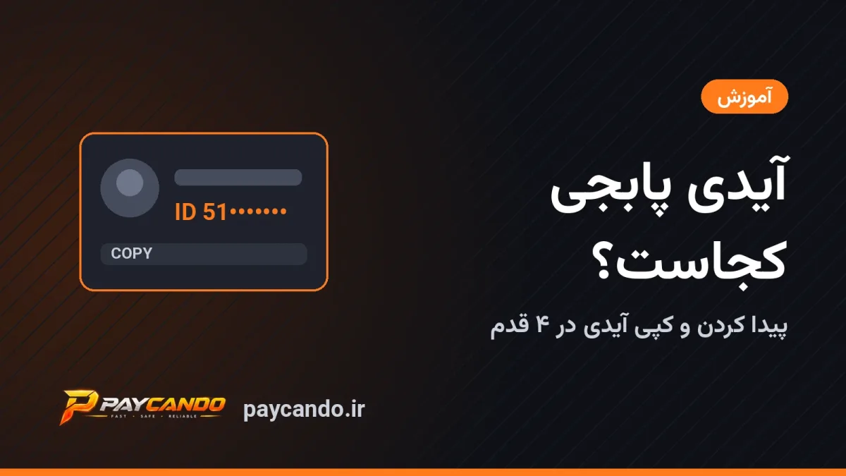 آیدی پابجی موبایل کجاست؟ آموزش پیدا کردن و کپی آیدی
