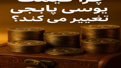 چرا قیمت یوسی پابجی تغییر می‌کند؟ و چطور به‌صرفه‌تر بخریم