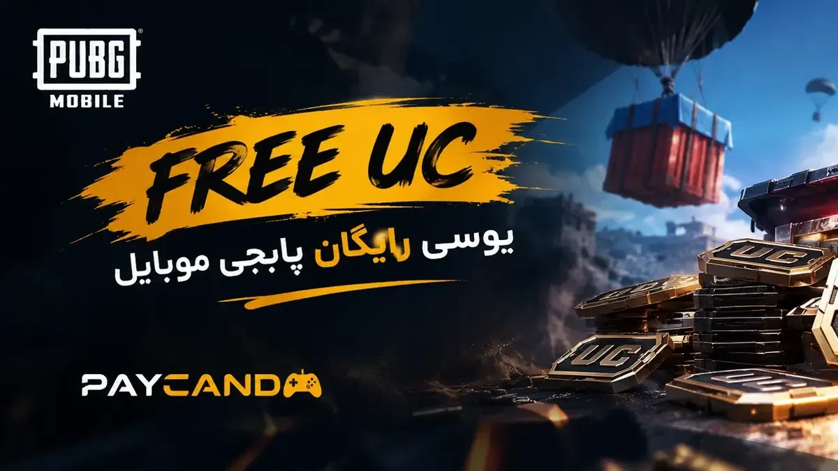 یوسی رایگان پابجی موبایل؛ کدام راه‌ها واقعی‌اند و کدام کلاهبرداری؟