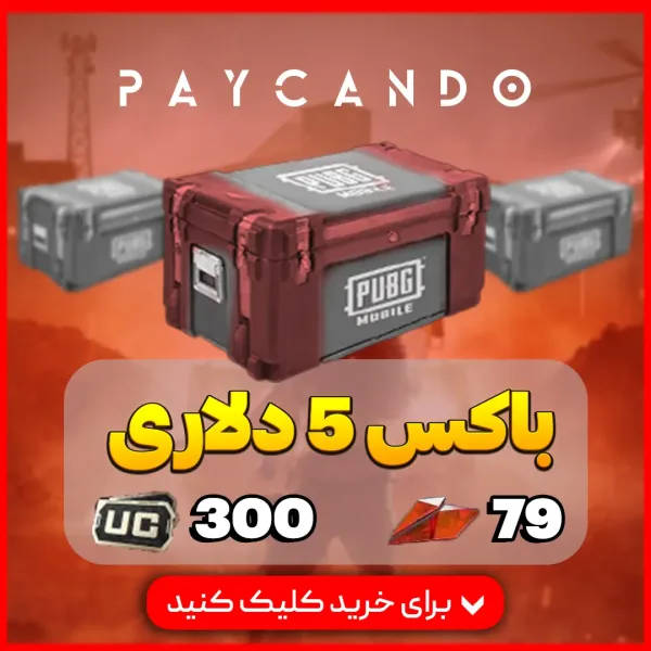 باکس ۵ دلاری