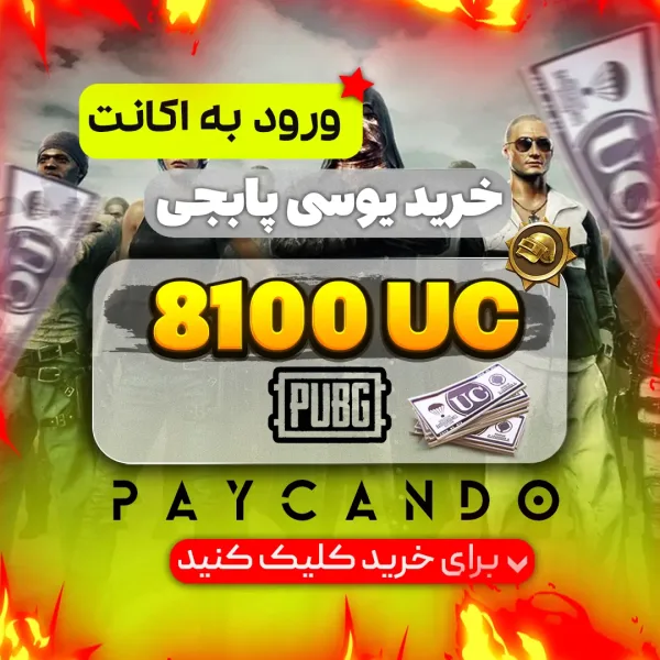 ۸۱۰۰ یوسی ورود به اکانت