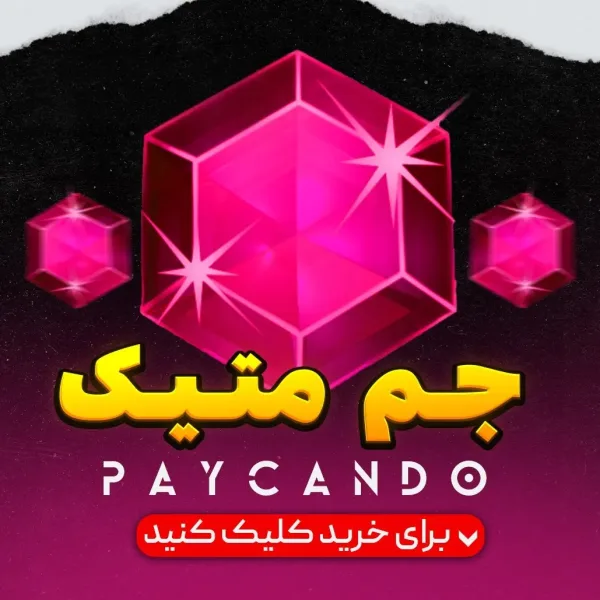 جم متیک
