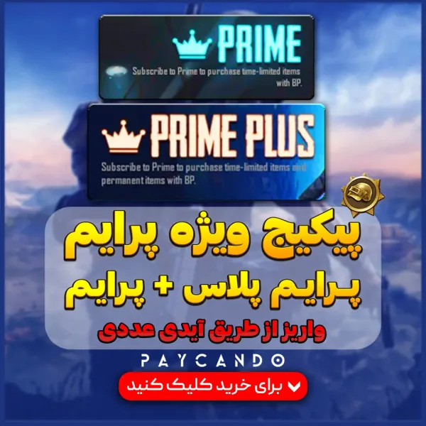 پرایم ویژه (پرایم + پرایم پلاس)