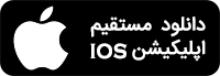 دانلود مستقیم IOS